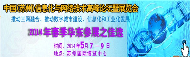 2014中國國際信息化與網(wǎng)絡(luò)技術(shù)展覽會