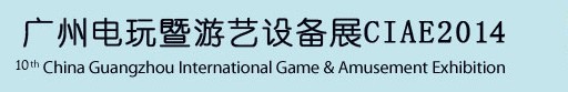 2014第十屆廣州國際電玩游戲暨游藝設備展覽會