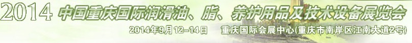 2014中國(guó)重慶國(guó)際潤(rùn)滑油、脂、養(yǎng)護(hù)用品及技術(shù)設(shè)備展覽會(huì)