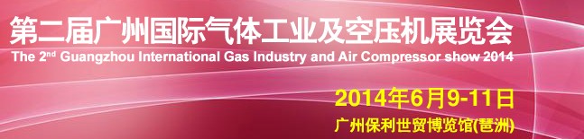 2014第二屆廣州國際氣體及空壓機展覽會