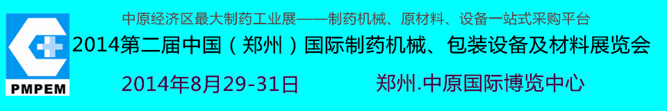 2014中國（鄭州）國際制藥機(jī)械、包裝設(shè)備及材料展覽會(huì)