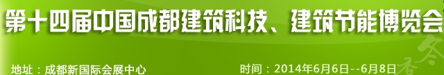 2014第十四屆中國(guó)成都建筑科技、建筑節(jié)能（夏季）博覽會(huì)