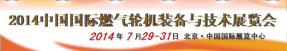 2014中國國際燃氣輪機裝備與技術(shù)展覽會