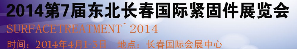 2014第七屆東北(長春)國際緊固件展覽會