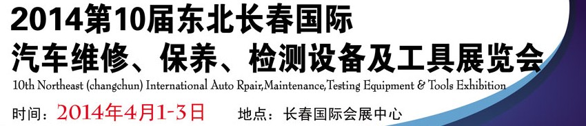 2014第十屆東北長(zhǎng)春汽車(chē)維修、保養(yǎng)、檢測(cè)設(shè)備及工具展覽會(huì)