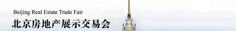 2014春季中國(guó)北京房地產(chǎn)展示交易會(huì)