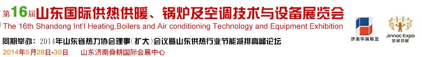 2014第十六屆山東國際供熱供暖、鍋爐及空調(diào)技術與設備展覽會