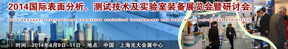 2014國際表界面分析、測試及實驗室裝備展覽會暨研討會