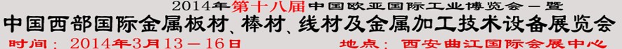 2014第十八屆中國西部國際金屬板材、棒材、線材、鋼絲繩及金屬加工、配套設(shè)備展覽會(huì)