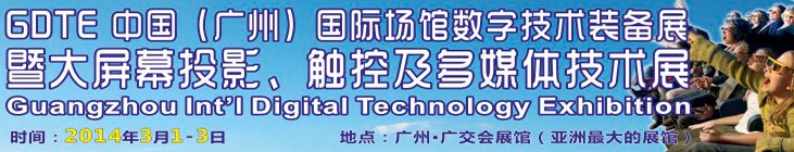 2014廣州國際場館數(shù)字技術裝備暨大屏幕投影顯示、觸控及多媒體技術展