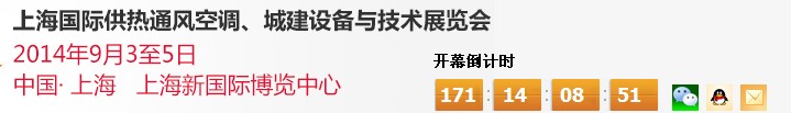 2014上海國際供熱通風(fēng)空調(diào)、城建設(shè)備與技術(shù)展覽會