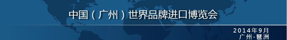 2014中國（廣州）世界品牌進(jìn)口博覽會