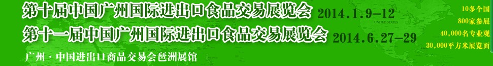 2014第十一屆中國(廣州)國際進出口食品交易展覽會