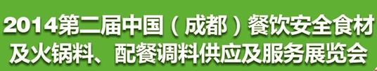 2014第二屆中國（成都）餐飲安全食材<br>火鍋料、配餐調(diào)料供應及服務展覽會