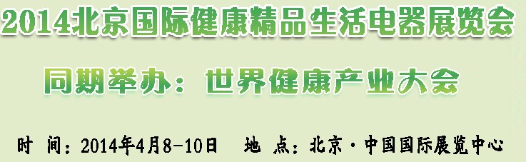 2014北京國際健康小家電及智能廚衛(wèi)電器展覽會(huì)