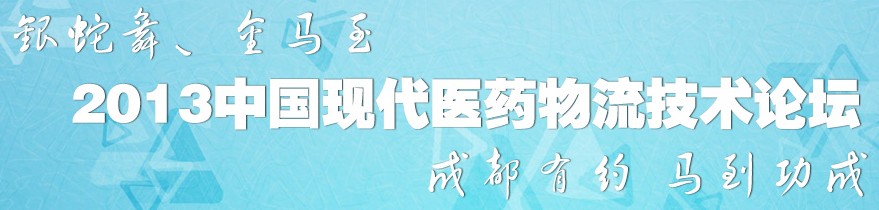 2013中國現(xiàn)代醫(yī)藥物流技術(shù)論壇暨首屆醫(yī)藥物流裝備在線視頻展覽會