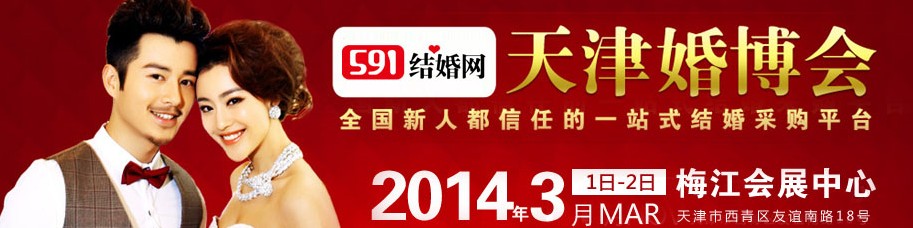 2014天津婚博會(huì)