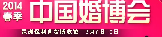 2014春季中國(guó)廣州婚博會(huì)