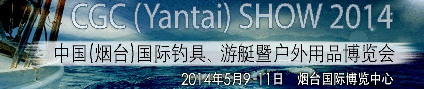 2014中國(guó)（煙臺(tái)）國(guó)際釣具、游艇暨戶(hù)外用品博覽會(huì)