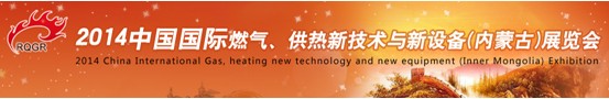 2014中國國際燃?xì)?、供熱新技術(shù)與新設(shè)備(內(nèi)蒙古)展覽會