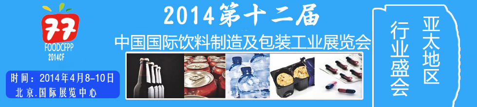 2014第十二屆國際（北京）飲料制造技術及包裝工業(yè)展覽會