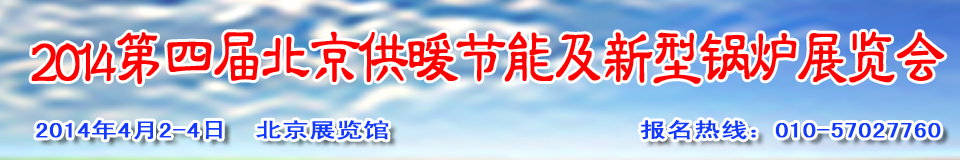 2014第四屆中國供暖節(jié)能及新型節(jié)能鍋爐設備展覽會