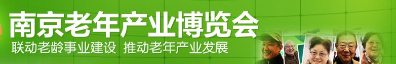 2013南京老年產(chǎn)業(yè)博覽會(huì)