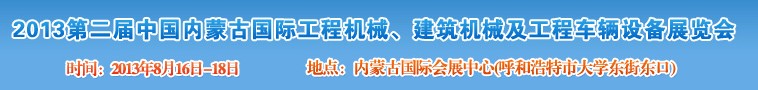 2013第二屆中國(guó)內(nèi)蒙古國(guó)際工程機(jī)械、建筑機(jī)械、礦山機(jī)械及工程車(chē)輛設(shè)備展覽會(huì)