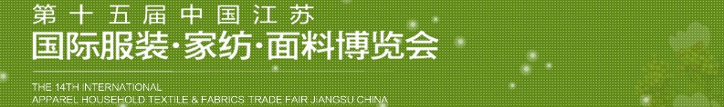 2013第十五屆江蘇國(guó)際服裝、家紡、面料博覽會(huì)