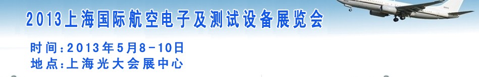 2013上海國際航空電子及測試設(shè)備展覽會