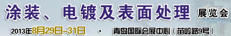 2013第十二屆中國(guó)北方國(guó)際涂裝、電鍍及表面處理展覽會(huì)