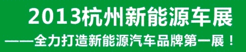 2013第三屆中國(guó)（杭州）國(guó)際新能源汽車產(chǎn)業(yè)展覽會(huì)