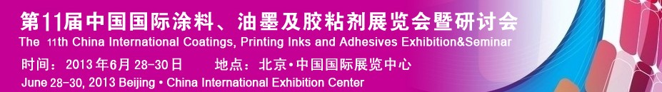 2013第十一屆中國(guó)國(guó)際涂料、油墨及膠粘劑展覽會(huì)暨研討會(huì)