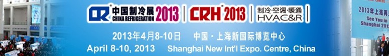 2013第二十四屆國際制冷、空調(diào)、供暖、通風及食品冷凍加工展覽會