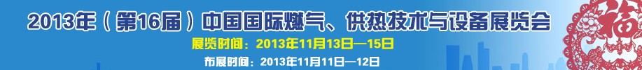 2013第16屆中國(guó)國(guó)際燃?xì)?、供熱技術(shù)與設(shè)備展覽會(huì)