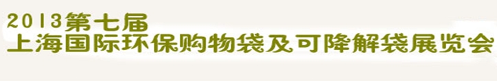 2013第七屆上海國際環(huán)保購物袋、及可降解包裝展覽會