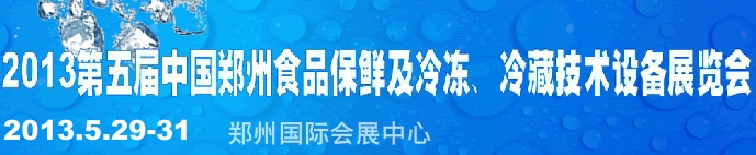 2013第五屆鄭州食品保鮮及冷凍、冷藏技術(shù)設(shè)備展覽會(huì)