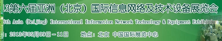 2013第六屆中國（北京）國際信息網(wǎng)絡(luò)及技術(shù)設(shè)備展覽會(huì)