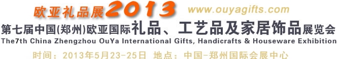 2013第七屆中國（鄭州）國際禮品、工藝品及家居用品展覽會