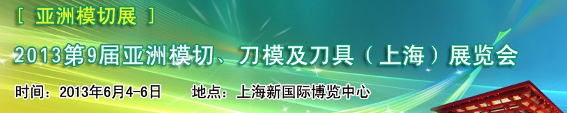 2013第9屆亞洲模切、刀模及刀具（上海）展覽會(huì)[亞洲模切展]