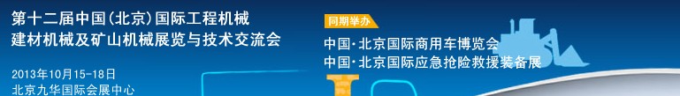 2013第十二屆中國(guó)(北京)國(guó)際工程機(jī)械、建材機(jī)械及礦山機(jī)械展覽與技術(shù)交流會(huì)