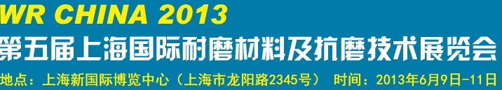 2013第五屆上海國際耐磨材料及抗磨技術展覽會