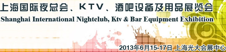 2013上海國(guó)際夜總會(huì)、Ktv、酒吧設(shè)備及用品展覽會(huì)