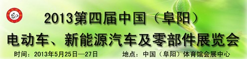 2013第四屆中國安徽（阜陽）電動(dòng)車、新能源汽車及電動(dòng)車配件展覽會(huì)