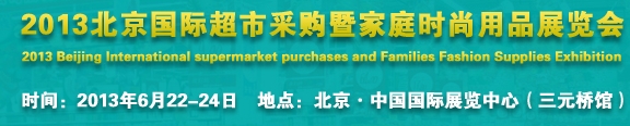 2013北京超市設(shè)施、超市商品暨時尚用品展覽會