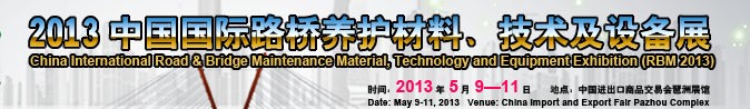 2013中國國際路橋養(yǎng)護材料、技術(shù)及設備展