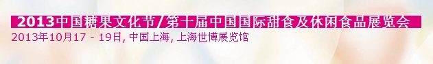 2013中國糖果文化節(jié)&中國國際甜食及休閑食品展覽會(huì)