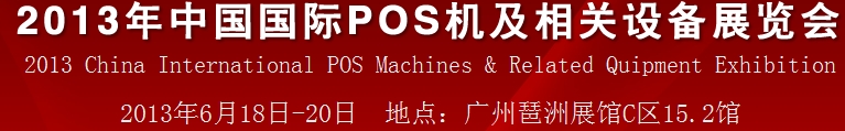 2013中國（廣州）國際pos機及相關(guān)設備展覽會