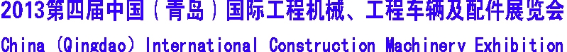 2013第四屆中國（青島）國際工程機械、工程車輛及配件展覽會