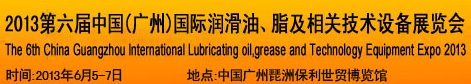 2013第六屆中國(guó)廣州國(guó)際潤(rùn)滑油、脂及相關(guān)技術(shù)設(shè)備展覽會(huì)